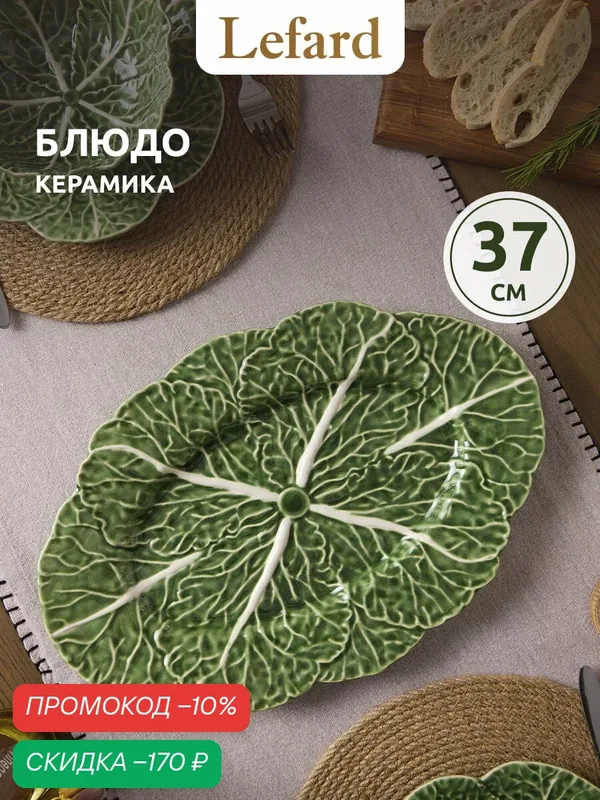 Блюдо сервировочное Lefard "Village. Капуста" 37х25 см, керамика — Lefard, скидка по промокоду Яндекс Маркет