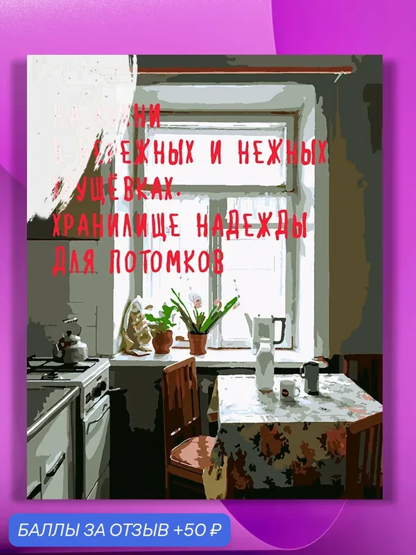 Картина по номерам на холсте На кухни, 40 х 50 см — КУЛЬТУРА ЦВЕТА, 50 баллов за отзыв Яндекс Маркет