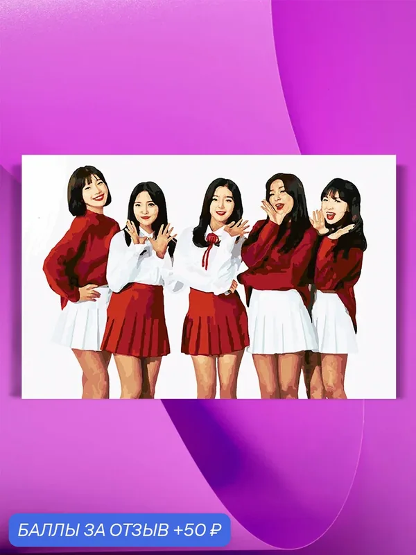 Картина по номерам на холсте Red Velvet - Кокетки, 40 х 60 см — КУЛЬТУРА ЦВЕТА, 50 баллов за отзыв Яндекс Маркет