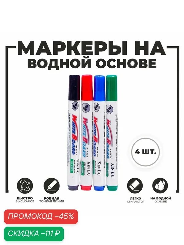 Набор маркеров Сима-ленд, для досок, на водной основе, стираемые, 4 цвета — Сима-ленд, скидка по промокоду Яндекс Маркет