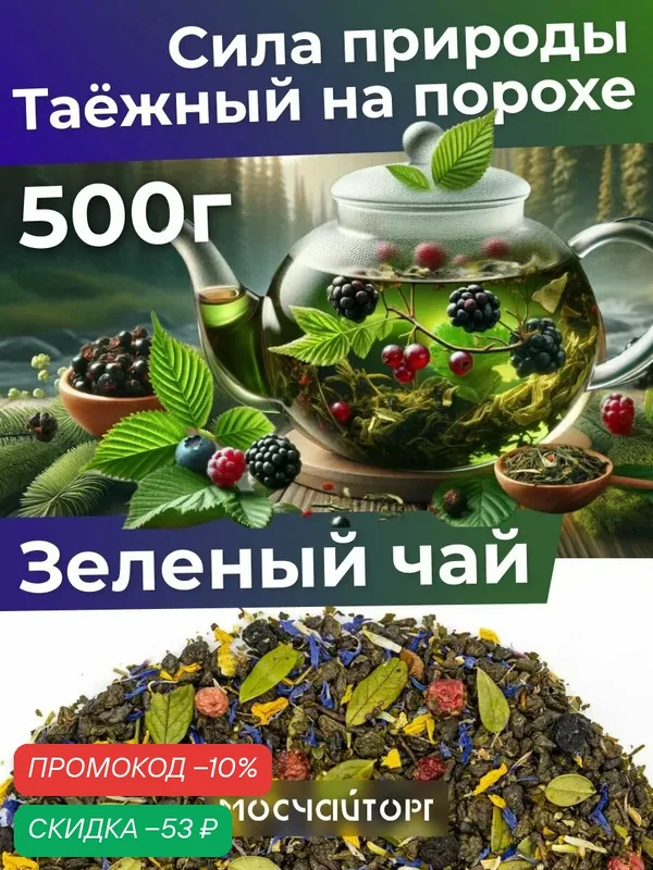 Чай зеленый рассыпной, крупнолистовой травяной Таежный сбор 500г, полезный — Мосчайторг, скидка по промокоду Яндекс Маркет