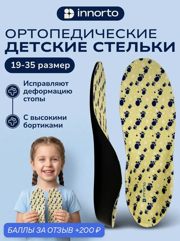Стельки «INNORTO», артикул 30132, типоразмер 32-35 — 1 пара. — innorto, 200 баллов за отзыв Яндекс Маркет