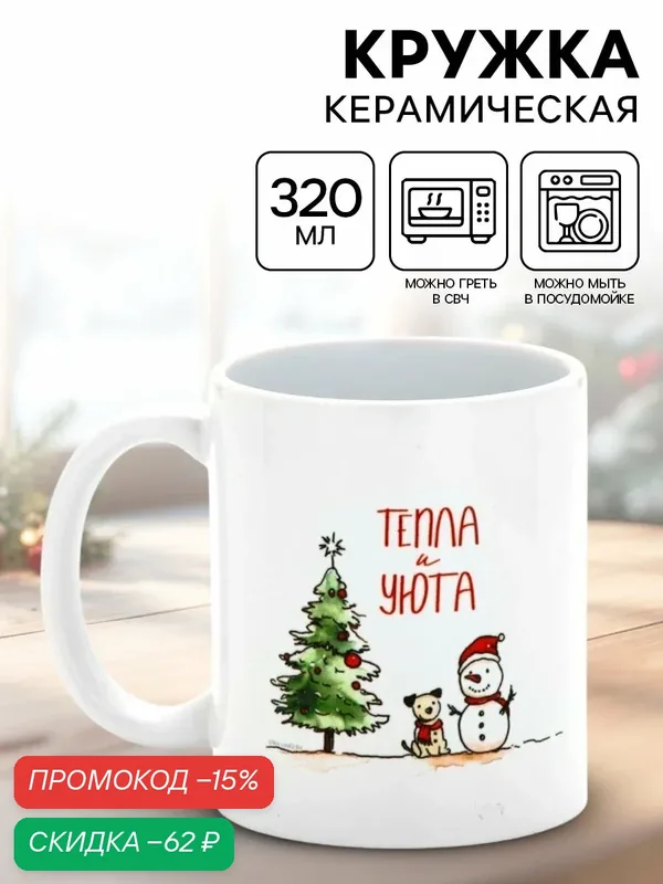 Кружка керамическая «Тепла и уюта», снеговик, 320 мл, белый, на Новый Год — Дорого внимание, скидка по промокоду Яндекс Маркет