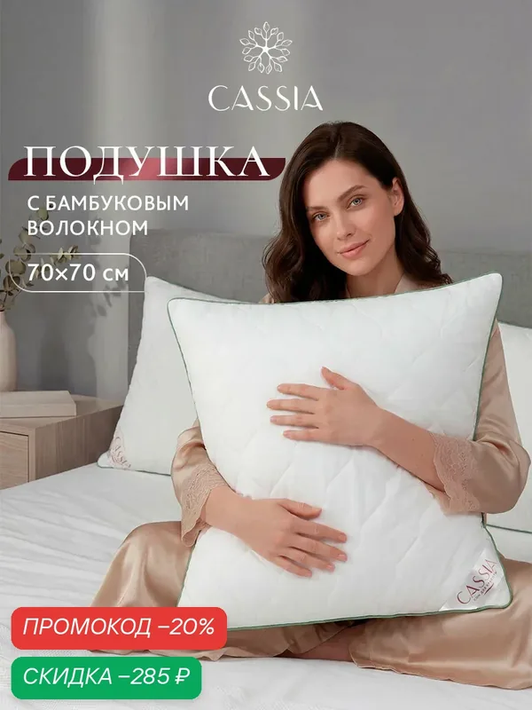 CASSIA Подушка для сна 70x70 "Бамбук Натурэль" стеганая, бамбуковое волокно, микроволокно "Лебяжий пух" — Cassia, скидка по промокоду Яндекс Маркет