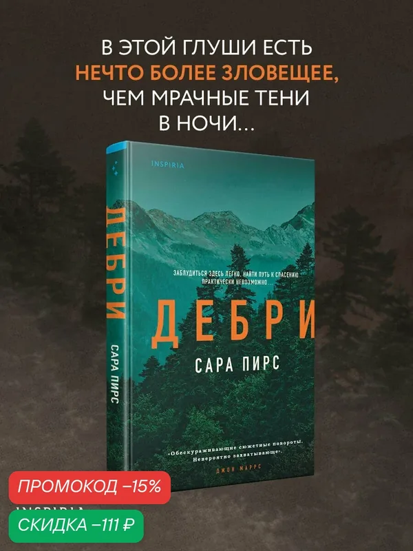 Пирс С. Дебри — Inspiria, скидка по промокоду Яндекс Маркет