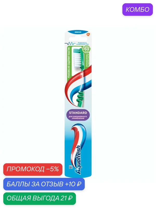 Зубная щетка Aquafresh "Standard", пластик, средняя жесткость, нескользящая — Aquafresh, скидка по промокоду Яндекс Маркет