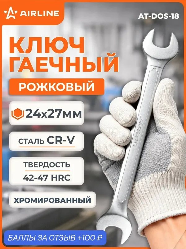 Ключ 2 шт рожковый 24x27мм PRO, для автомобиля, ремонта сантехники, механических работ, профессиональный инструмент AIRLINE AT-DOS-18 — AIRLINE, 100 баллов за отзыв Яндекс Маркет
