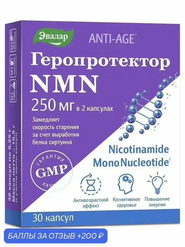Эвалар Геропротектор NMN капс. 0, 25г №30 — Эвалар, 200 баллов за отзыв Яндекс Маркет