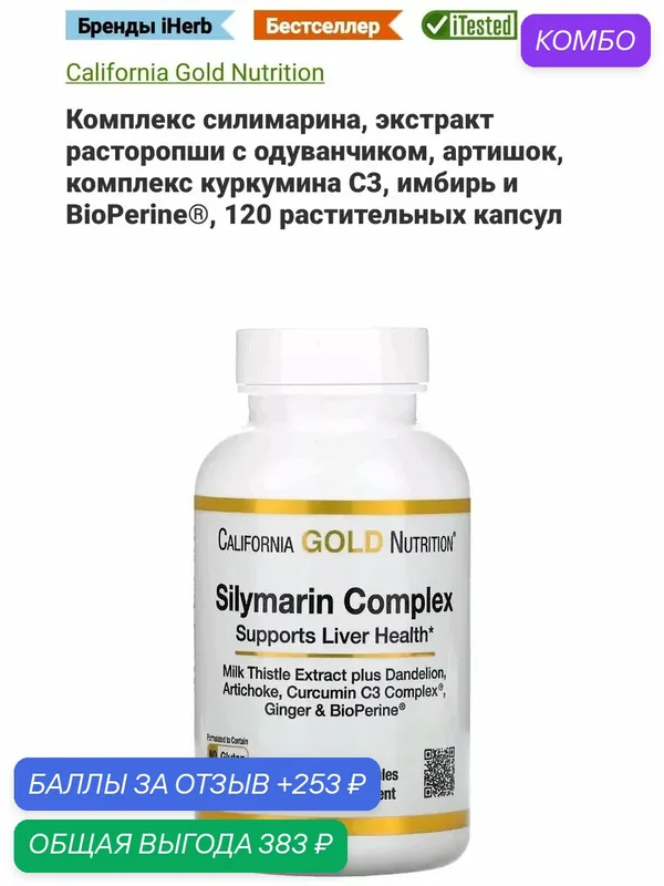 Silymarin complex силимарин для печени — California Gold Nutrition, скидка по промокоду Яндекс Маркет