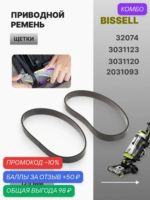 Ремень щетки Run Energy для пылесосов Bissell Helix/Cleanview/Powerlifter — Run energy, промокод и 50 баллов за отзыв Яндекс Маркет