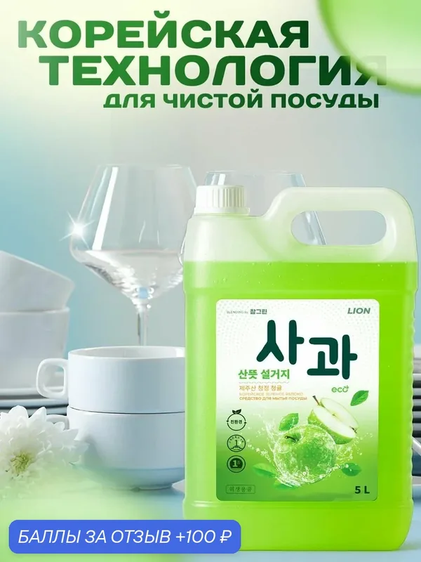 Средство для мытья посуды LION CHARMGREEN. Зеленое яблоко, 5 л — LION, 100 баллов за отзыв Яндекс Маркет