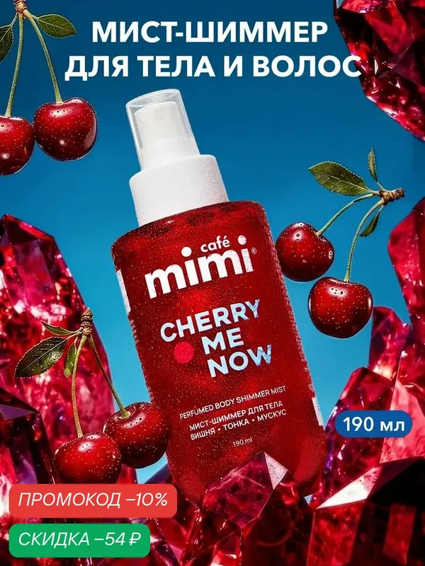 Парфюмированный мист-шиммер Cafe Mimi "CHERRY ME NOW", для тела, 190 мл — Cafe mimi, скидка по промокоду Яндекс Маркет