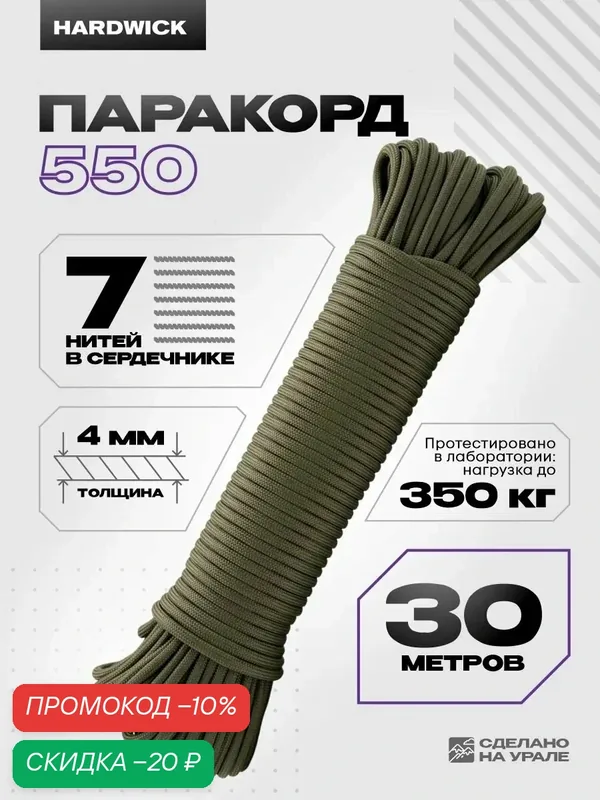 Туристическая веревка 4мм, паракорд 550 для плетения, хаки 30м — Hardwick, скидка по промокоду Яндекс Маркет