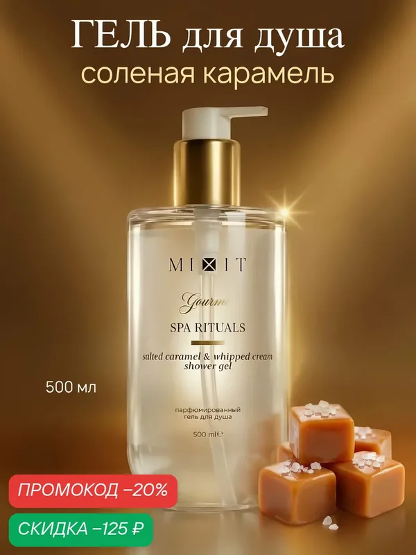 MIXIT Spa Rituals Gourmet Гель для душа соленая карамель, взбитые сливки, карибская ваниль, белый мускус, 500 мл — MIXIT, скидка по промокоду Яндекс Маркет