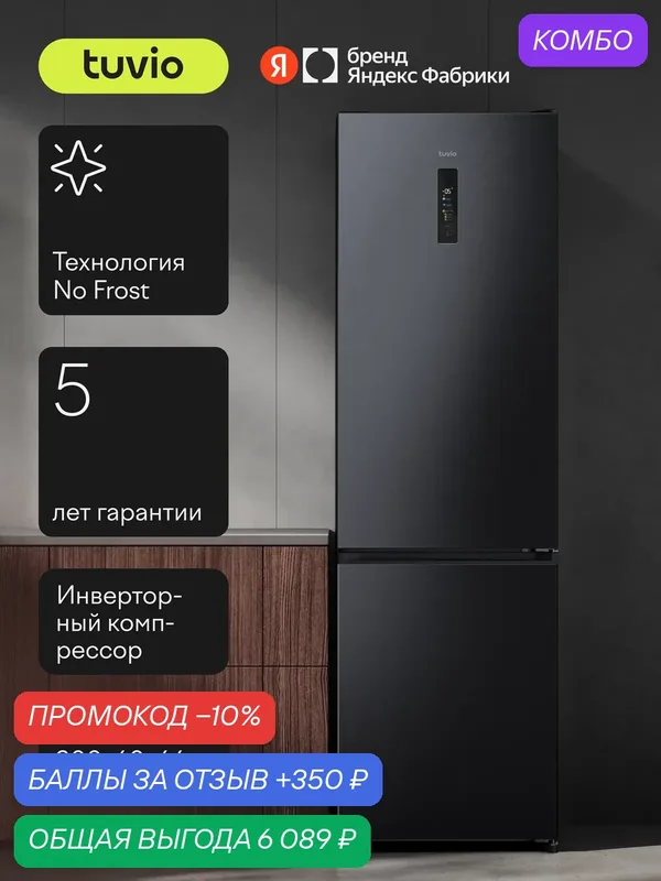 Холодильник двухкамерный No Frost, инвертор, 405 л, цветной сенсорный дисплей, A++, Tuvio Prime FFB85PNDI41, темная нержавеющая сталь — Tuvio, промокод и 350 баллов за отзыв Яндекс Маркет