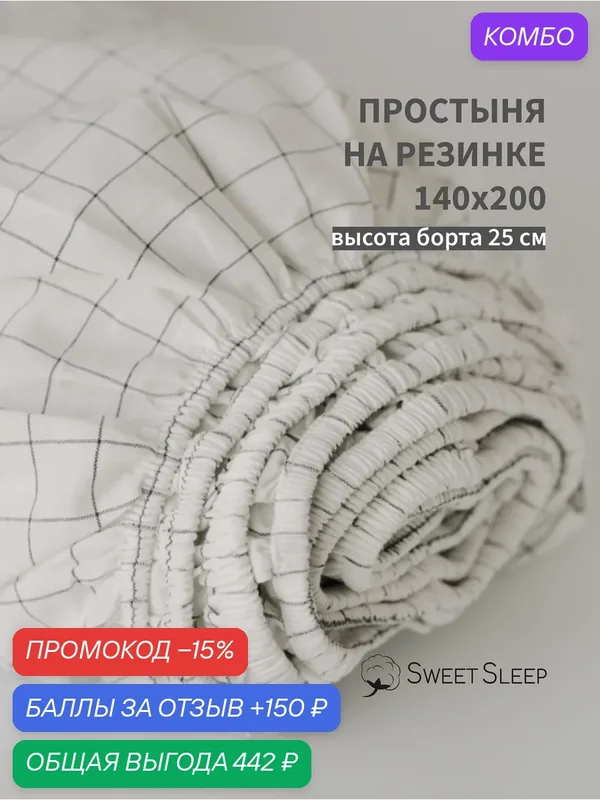 Простыня с резинкой 140х200 из варёного хлопка Sweet Sleep, белая клетка графит — Sweet Sleep, промокод и 150 баллов за отзыв Яндекс Маркет