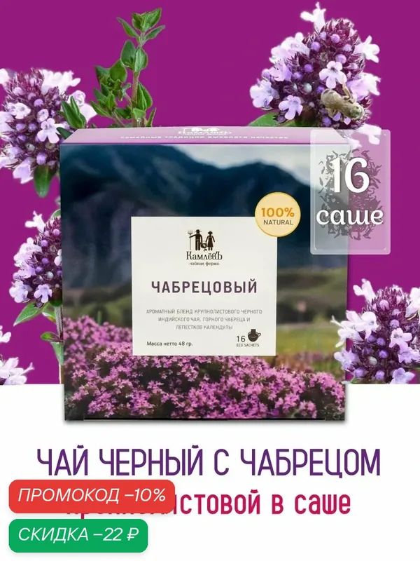 Листовой черный чай "Чабрецовый" в саше-пакетиках 16 шт, Чайная ферма КамлевЪ — Камлёвъ, скидка по промокоду Яндекс Маркет