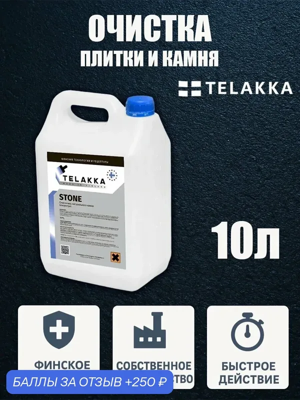 Чистка плитки для пешеходных дорожек, кирпича и камня от финского бренда TELAKKA 10л — Telakka, 250 баллов за отзыв Яндекс Маркет