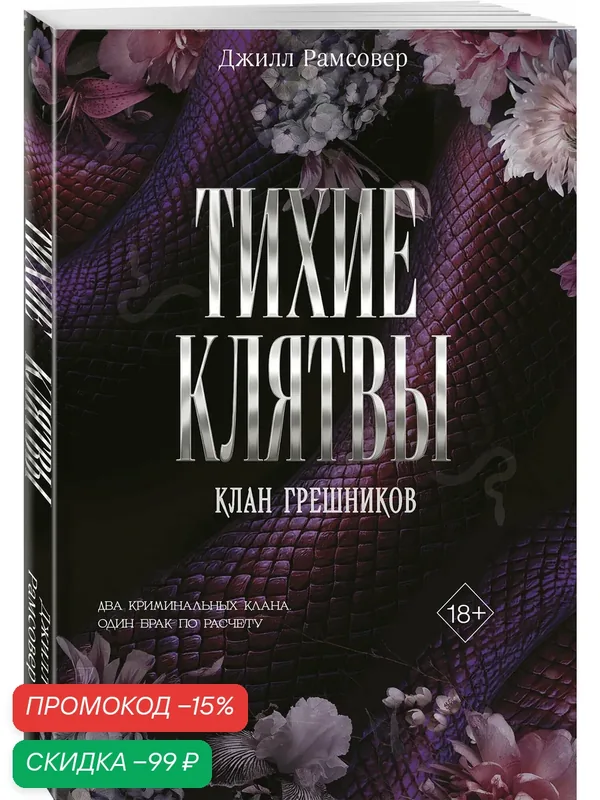 Рамсовер Д. Тихие клятвы (#1) — ЭКСМО, скидка по промокоду Яндекс Маркет