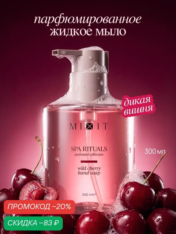Мыло для рук Дикая вишня MIXIT Spa Rituals, витамин Е, пантенол, экстракт хлопка и вишни, 300 мл — MIXIT, скидка по промокоду Яндекс Маркет