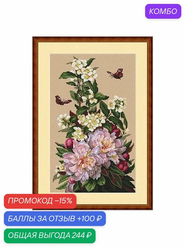 Набор для вышивки крестиком " Merejka K-58 Peonies ", 18CT Aida, 16 х 27 см, 36 цветов, 113 x 187 стежков — Amishop, промокод и 100 баллов за отзыв Яндекс Маркет