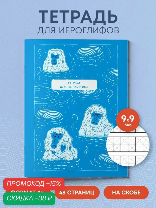 Тетрадь для иероглифов (Обезьяны в горячем источнике) — ЭКСМО, скидка по промокоду Яндекс Маркет