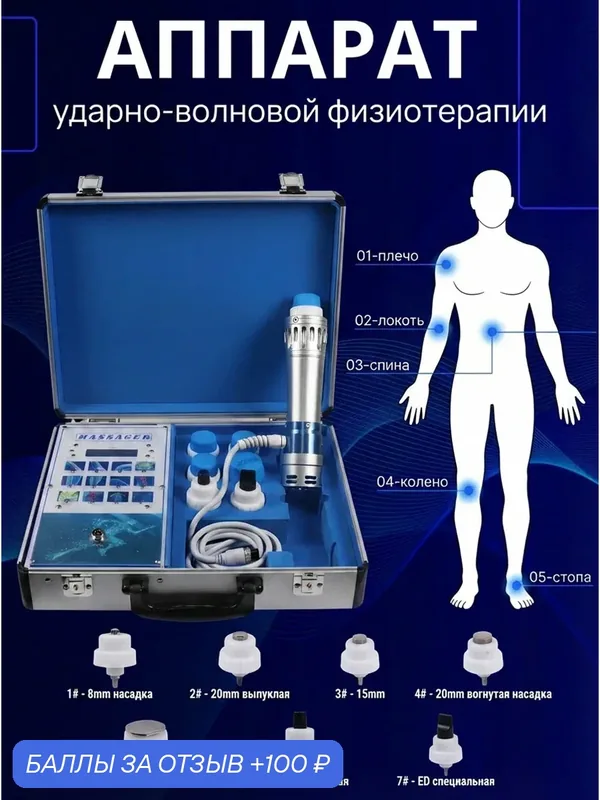 Аппарат Ударно-волновая физиотерапия Shock wave, Улучшение кровообращения — 100 баллов за отзыв Яндекс Маркет