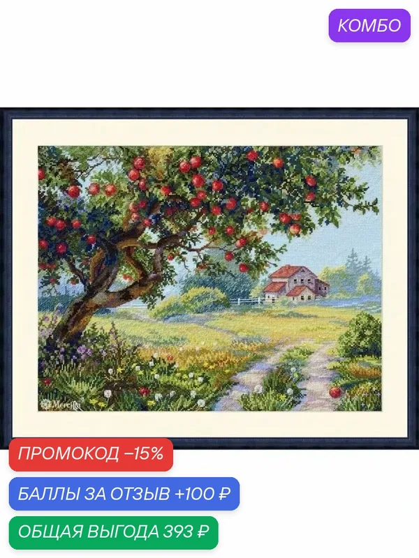 Набор для вышивки крестиком DIY Merejka "Яблоня" K-255, 457x345 мм, 39 цветов, 14CT — Amishop, промокод и 100 баллов за отзыв Яндекс Маркет