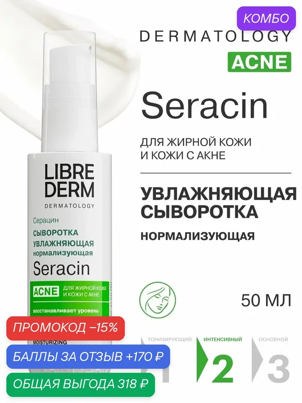 LIBREDERM Сыворотка для лица Серацин увлажняющая нормализующая 50 мл — Librederm, промокод и 170 баллов за отзыв Яндекс Маркет