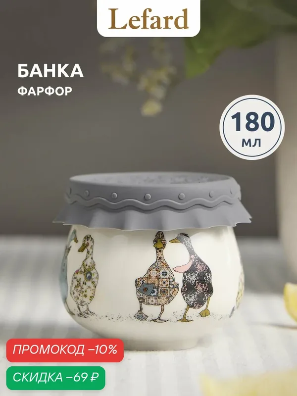 Банка Lefard "Family Farm" С Силиконовой Крышкой 8*8*6, 5 Cm 180 Мл — Lefard, скидка по промокоду Яндекс Маркет