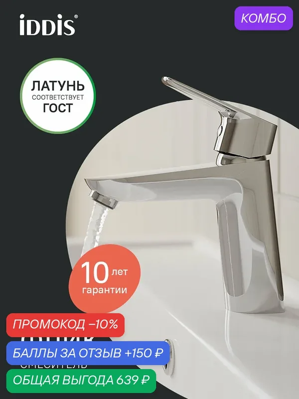 Смеситель для умывальника IDDIS Флик (Flick) FLISB00i01 хром глянцевый — IDDIS, промокод и 150 баллов за отзыв Яндекс Маркет