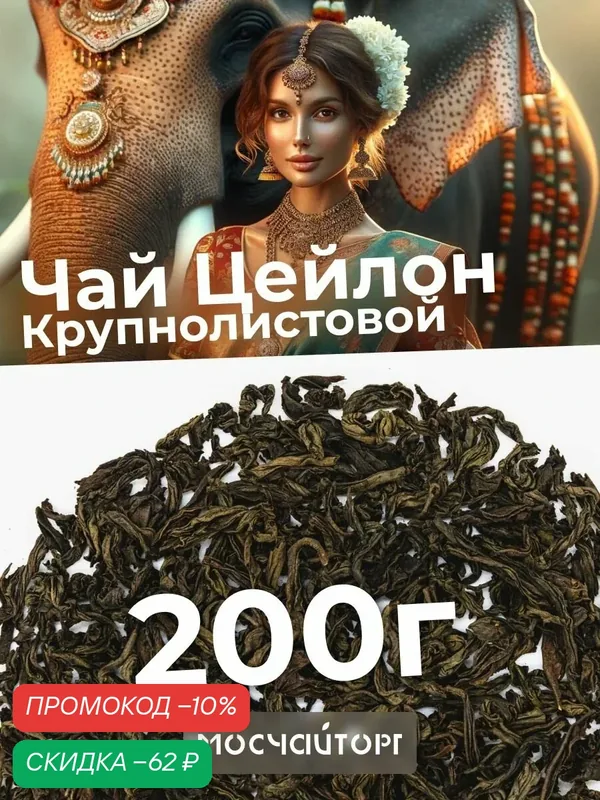 Настоящий Цейлонский черный рассыпной байховый чай 200г Цейлон Дирааба OPA крупнолистовой — Мосчайторг, скидка по промокоду Яндекс Маркет