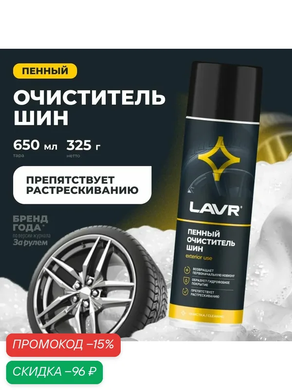 Очиститель шин пенный 650 мл LAVR Ln1443 — LAVR, скидка по промокоду Яндекс Маркет