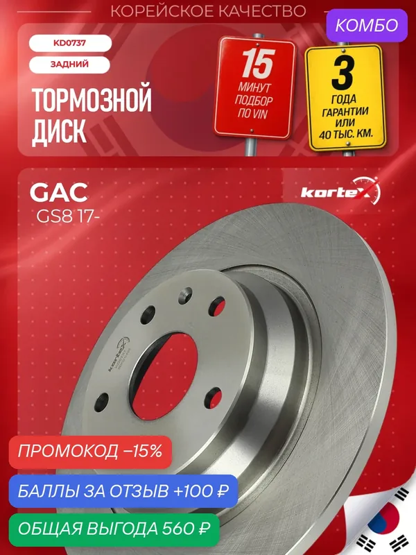 Диск тормозной автомобильный Kortex для GAC GS8, задний (d 312mm) — KORTEX, промокод и 100 баллов за отзыв Яндекс Маркет