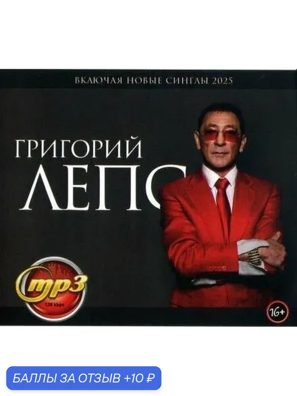 MP3 диск. Григорий Лепс Включая Новые Синглы 2025 — 10 баллов за отзыв Яндекс Маркет