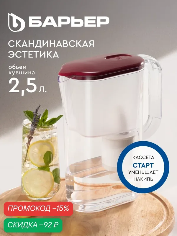 Фильтр для воды кувшин барьер Аляска XS, объем 2, 5 л, ресурс 200 л, цвет винный, кассета Старт в комплекте — БАРЬЕР, скидка по промокоду Яндекс Маркет
