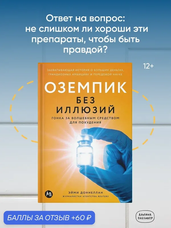 Книга "Оземпик без иллюзий: Гонка за волшебным средством для похудения"/ Доннеллан Эйми — Альпина Паблишер, 60 баллов за отзыв Яндекс Маркет
