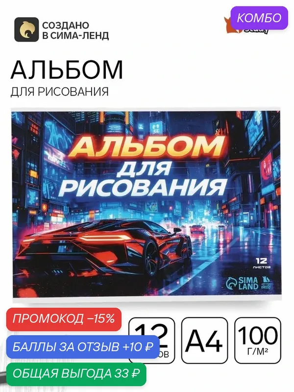Альбом для рисования, 12 листов, на скрепке, А4 «Ночная гонка» — ArtFox, скидка по промокоду Яндекс Маркет