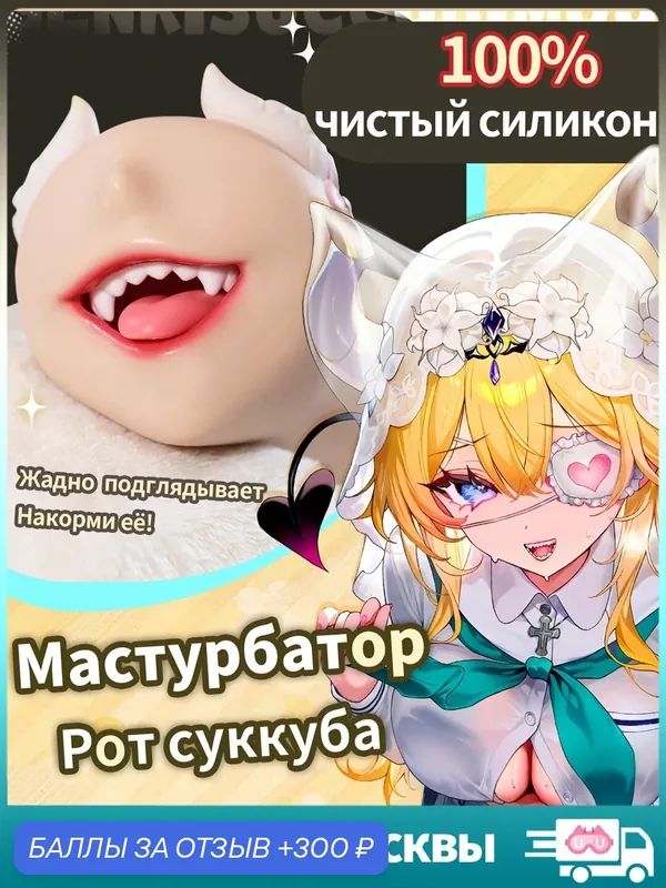 YUU Мужской мастурбатор-рот из силикона 3 зоны 840 г канал 140 мм — 300 баллов за отзыв Яндекс Маркет