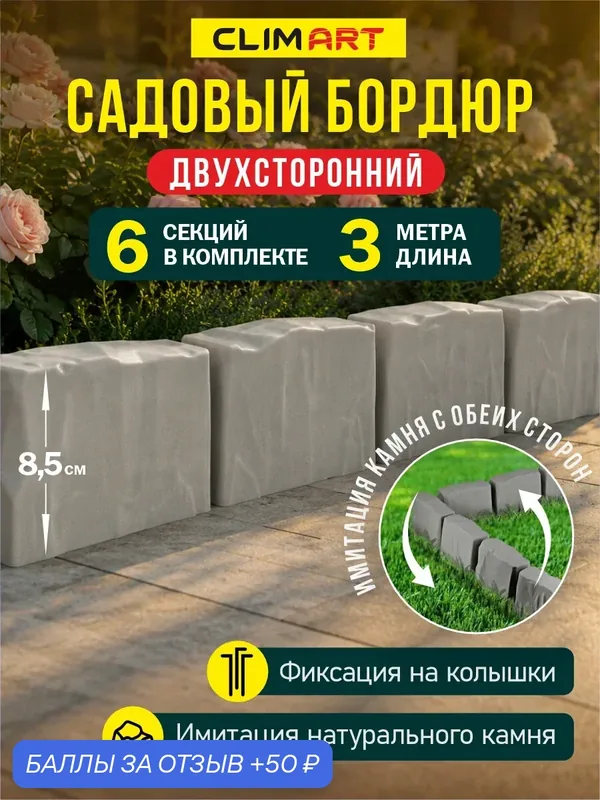 Бордюр для клумбы садовый под камень серый 3 м. (6 шт.) Clim Art — Clim Art, 50 баллов за отзыв Яндекс Маркет