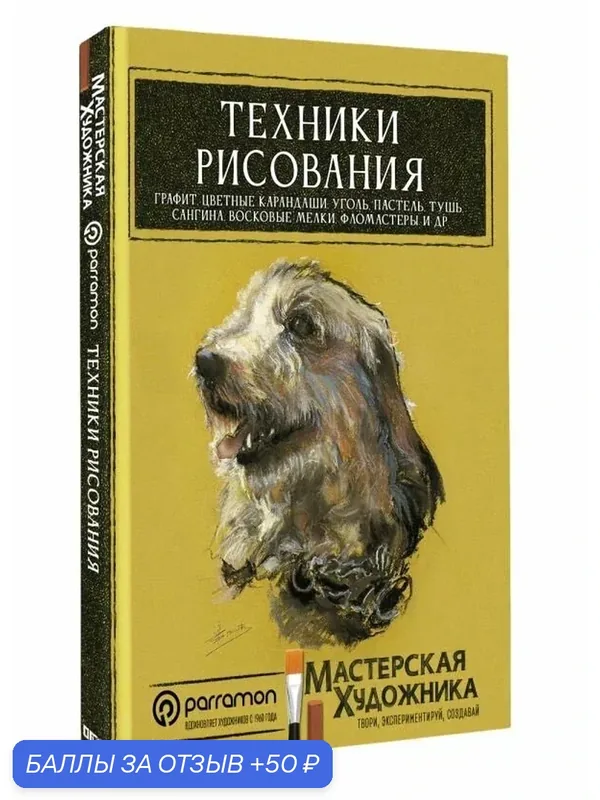 Книга "Техники рисования" Санмигеля Д, АСТ, 2026, 176 страниц, твердый переплет — АСТ, 50 баллов за отзыв Яндекс Маркет