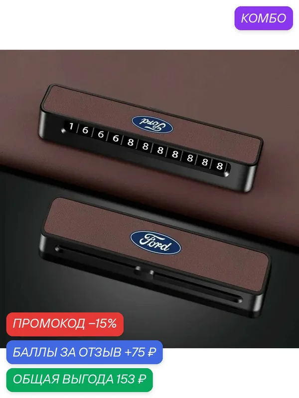 Номерной знак мобильного телефона Ford для временной парковки, коричневый — Ford, промокод и 75 баллов за отзыв Яндекс Маркет