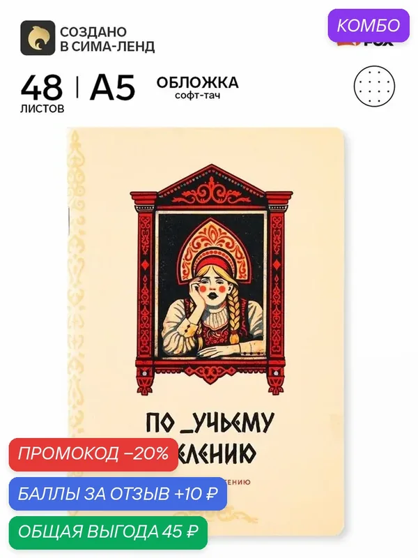 Блокнот А5, 48 л, в точку, обложка софт-тач «По моему хотению» — ArtFox, промокод и 10 баллов за отзыв Яндекс Маркет