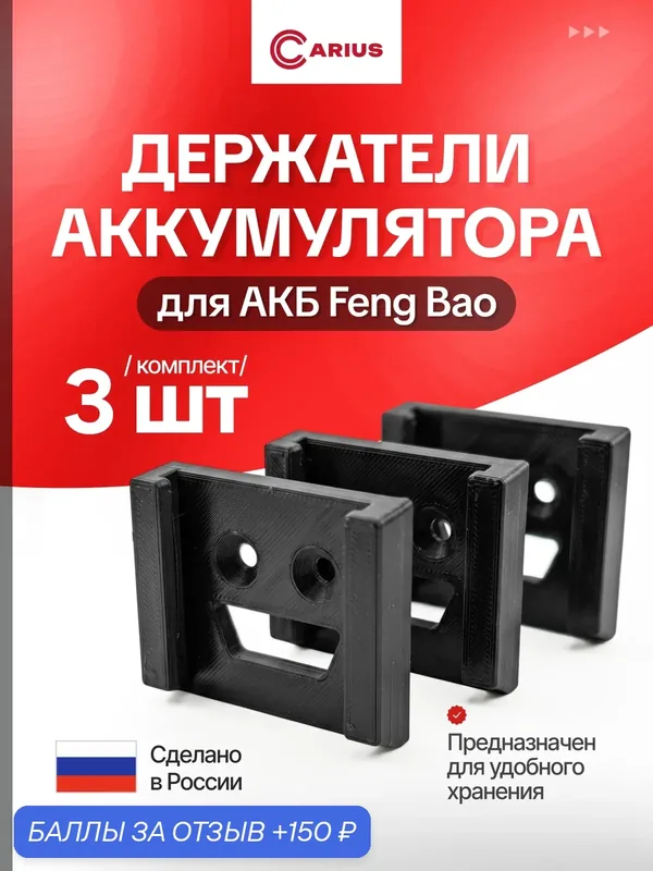 Держатель аккумулятора nanwei, Feng Bao 21V — 3 штуки CARIUS — CARIUS, 150 баллов за отзыв Яндекс Маркет