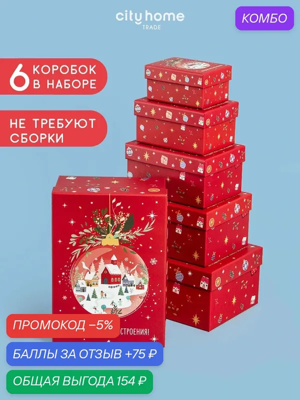Набор подарочных новогодних коробок из плотного картона, 6 шт — cityhometrade, промокод и 75 баллов за отзыв Яндекс Маркет