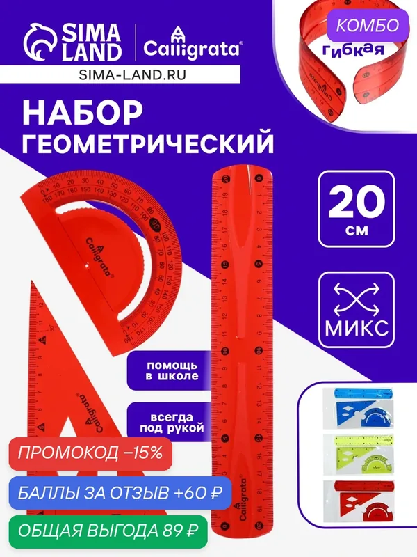 Линейки Calligrata силиконовые, гибкие, набор 3 предмета (линейка 20 см, угольник, транспортир), микс — Calligrata, промокод и 60 баллов за отзыв Яндекс Маркет