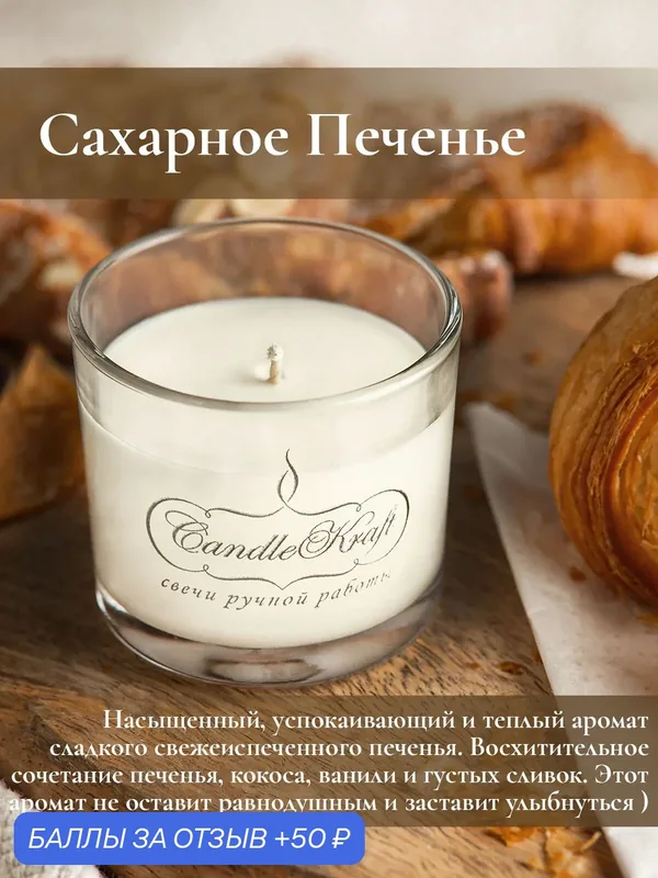 Свеча интерьерная ароматическая в стеклянном стакане CandleKraft Sugar Cookie Aroma Mini "сахарное печенье" — CandleKraft, 50 баллов за отзыв Яндекс Маркет