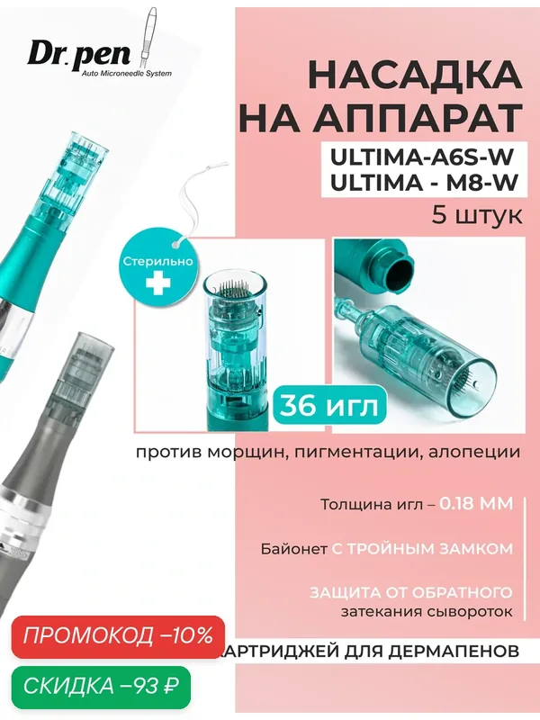 Dr.pen Картридж для дермапен мезопен / на 36 игл / насадка для аппарата dermapen dr pen ULTIMA-A6s-W, 5 шт. — Dr.Pen, скидка по промокоду Яндекс Маркет