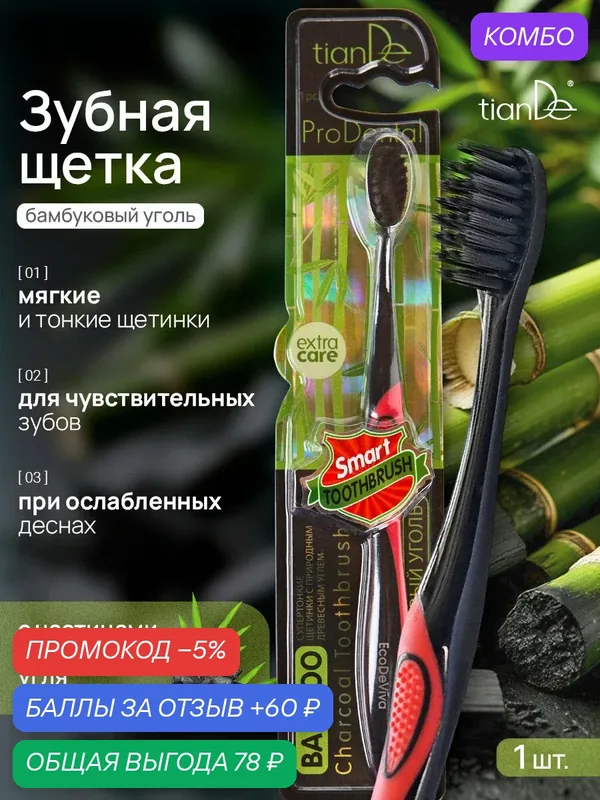 Зубная щетка с древесным углем, "Бамбуковый уголь", мягкая, для чувствительных зубов и ослабленных десен, 1 шт. TianDe — TianDe, скидка по промокоду Яндекс Маркет