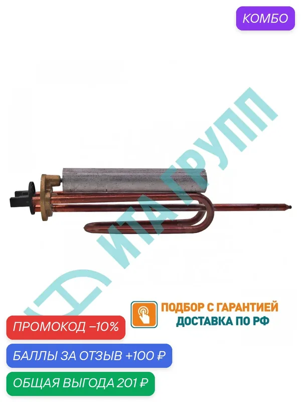 Комплект ТЭН 1, 5кВт (1500Вт) RCA для водонагревателя Ariston + анод, 30716К — промокод и 100 баллов за отзыв Яндекс Маркет